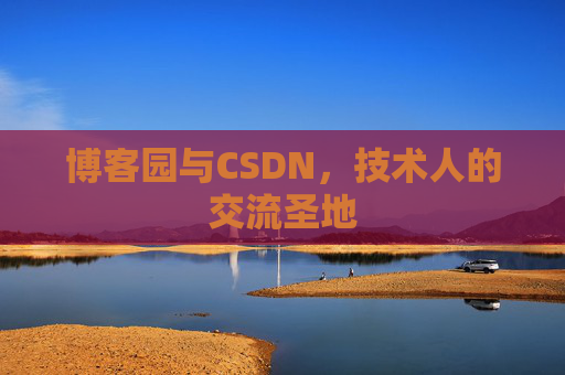 博客园与CSDN，技术人的交流圣地